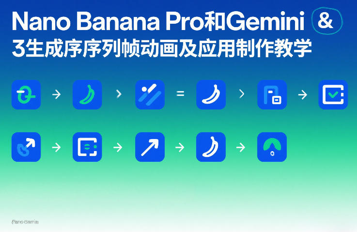 Nano Banana Pro和Gemini 3生成序列帧动画及应用制作教学-钱途社