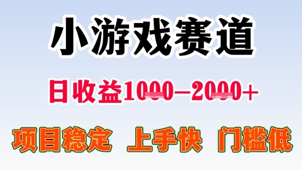 全年可变现项目,收益高,无门槛,小游戏赛道,一天收益1k+,一个月收入顶别人半年的工资【揭秘】-钱途社