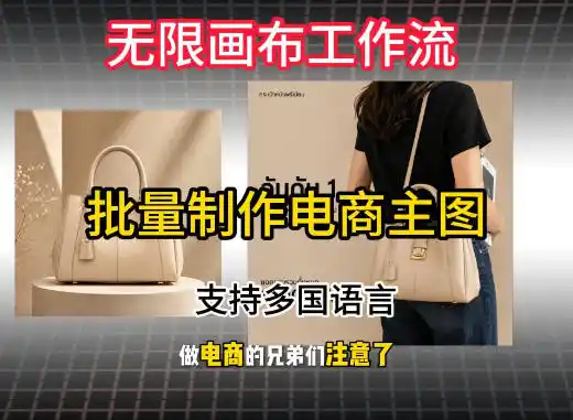 无限画布工作流搭建教程，一键电商主图批量制作，批量下载，支持多国语言-钱途社