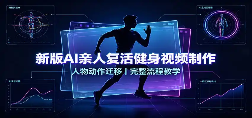 新版AI亲人复活健身视频制作，人物动作迁移，完整流程教学-钱途社