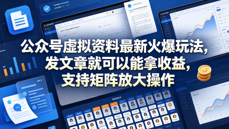公众号虚拟资料最新火爆玩法，发文章就可以能拿收益，支持矩阵放大操作-钱途社