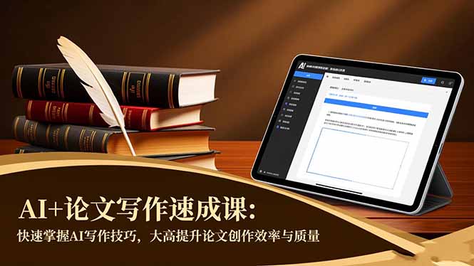 AI+论文写作速成课：快速掌握AI写作技巧，大幅提升论文创作效率与质量-钱途社