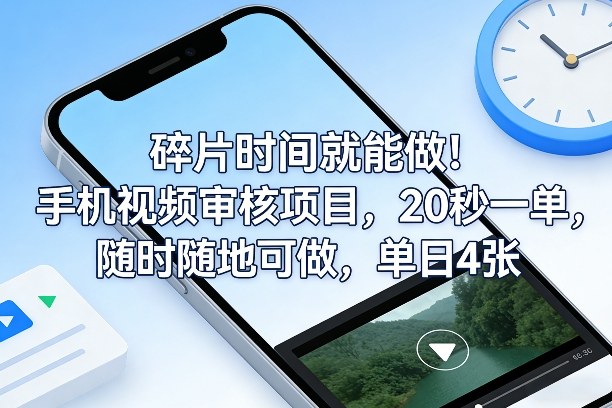 碎片时间就能做!手机视频审核项目,20秒一单,随时随地可做,单日4张+【揭秘】-钱途社