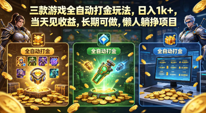 三款游戏全自动打金玩法，日入1k+，当天见收益，长期可做，懒人躺挣项目【揭秘】-钱途社