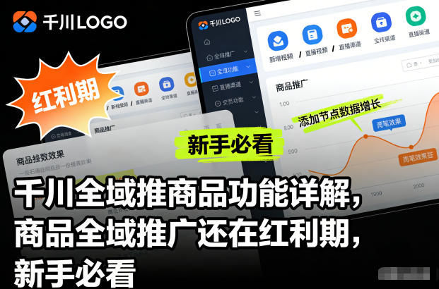 千川全域推商品功能详解，商品全域推广还在红利期，新手必看-钱途社