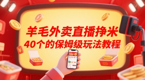 羊毛外卖直播挣米40个的保姆级玩法教程-钱途社