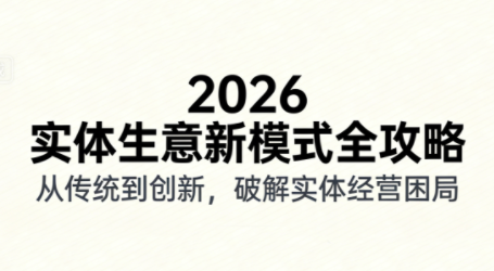 2026实体店抖音获客实战课，拍出能卖货的短视频-钱途社