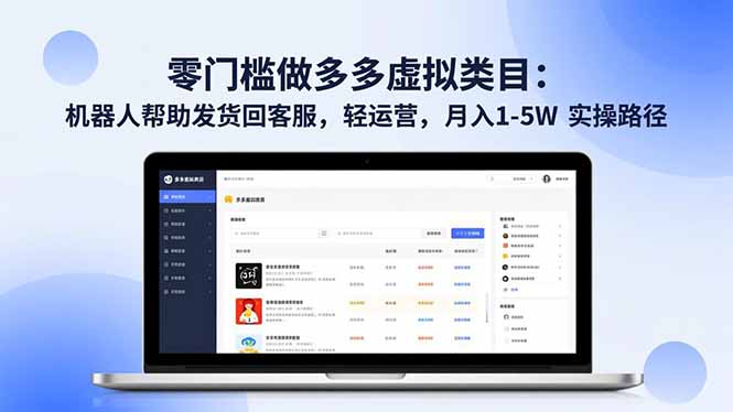 零门槛做多多虚拟类目：机器人帮助发货回客服，轻运营，月入 1-5W 实操路径-钱途社