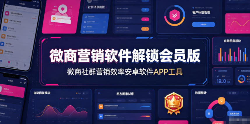 微商营销软件解锁会员版，微商社群营销效率安卓软件APP工具-钱途社