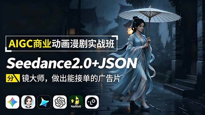 （18849期）AIGC商业动画漫剧实战班：Seedance2.0+JSON分镜大师，做出能接单的广告片-钱途社