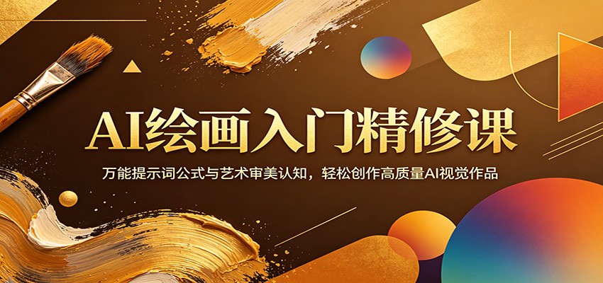 AI绘画入门精修课：万能提示词公式与艺术审美认知，轻松创作高质量AI视觉作品-钱途社