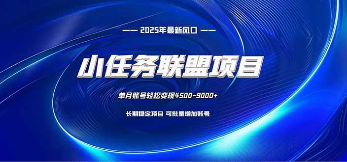 小任务联盟项目：一台电脑每天只需10分钟，轻松简单稳定-钱途社