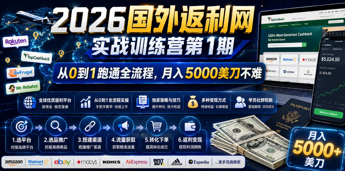 2026国外返利网实战变现营-第一期，从零拆解项目逻辑与流程，跑通完整变现链路，月入5000美金-钱途社