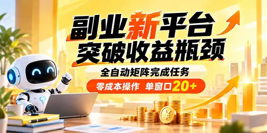 副业新平台，突破收益瓶颈 全自动矩阵完成任务 零成本操作，单窗口20+-钱途社