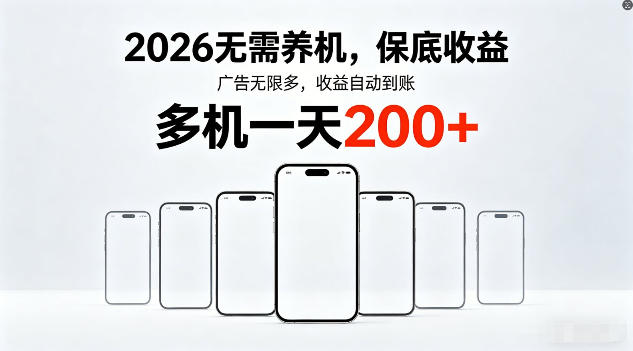2026年不养机，保底收益，无限广告，收益自动到账，多机一天200+【揭秘】-钱途社