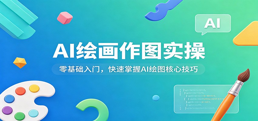 AI绘画作图实操：零基础入门，快速掌握AI绘图核心技巧-钱途社