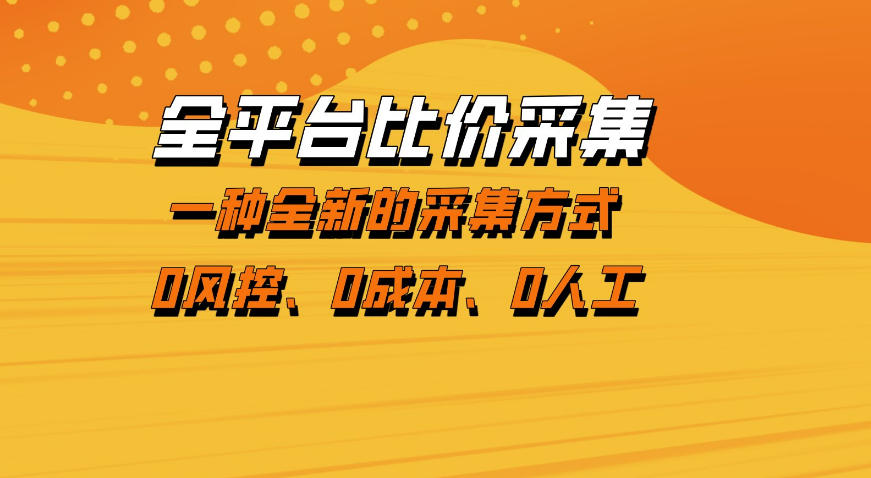 全平台比价采集，一个稳定的数据采集项目，区别于传统的玩法不风控，零成本操作【揭秘】-钱途社