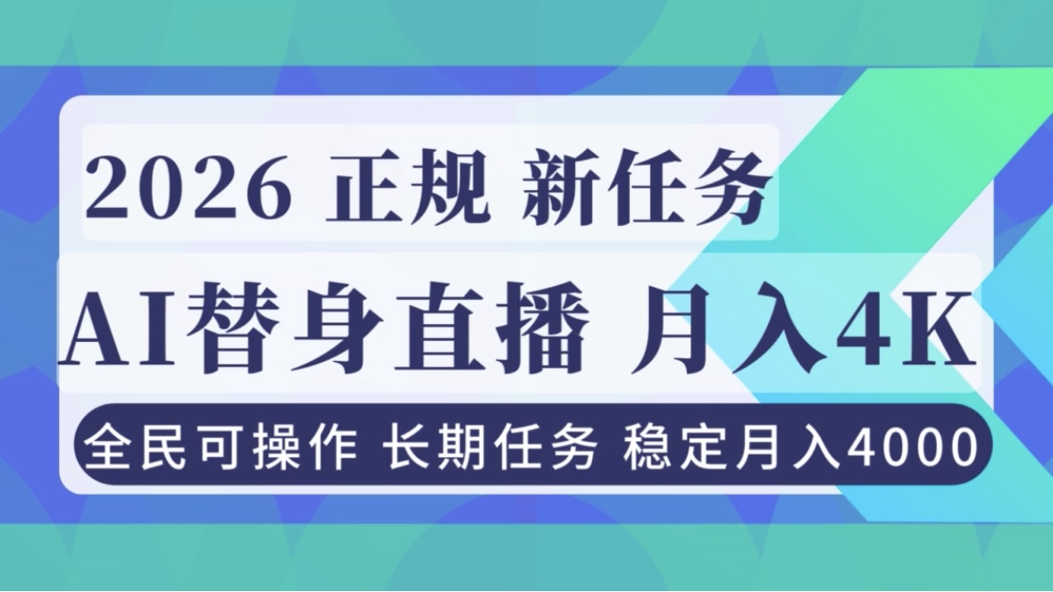 AI《替身》直播，稳定月入4000不违规，正规项目 小白可做-钱途社
