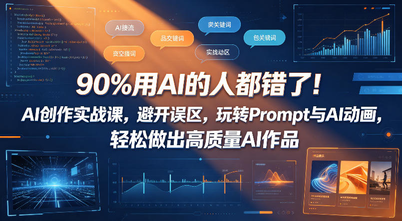 90%用AI的人都错了！AI创作实战课，避开误区，玩转Prompt与AI动画，轻松做出高质量AI作品-钱途社
