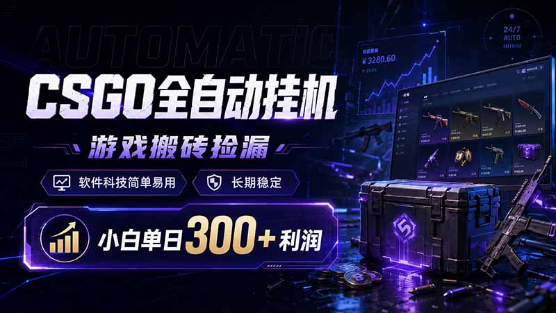 CSGO全自动挂机，游戏搬砖捡漏，软件科技简单易用，长期稳定，小白单日300+利润-钱途社