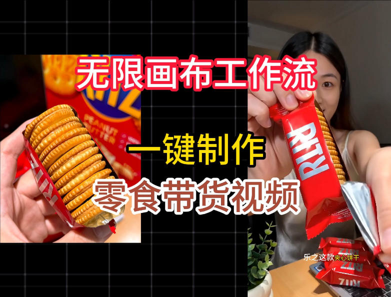 无限画布工作流一键制作零食带货视频，操作简单实操教学-钱途社