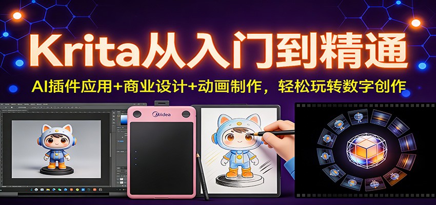 Krita从入门到精通:AI插件应用+商业设计+动画制作,轻松玩转数字创作-钱途社