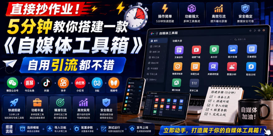 直接抄作业！5分钟教你搭建一款《自媒体工具箱》，自用引流都不错-钱途社