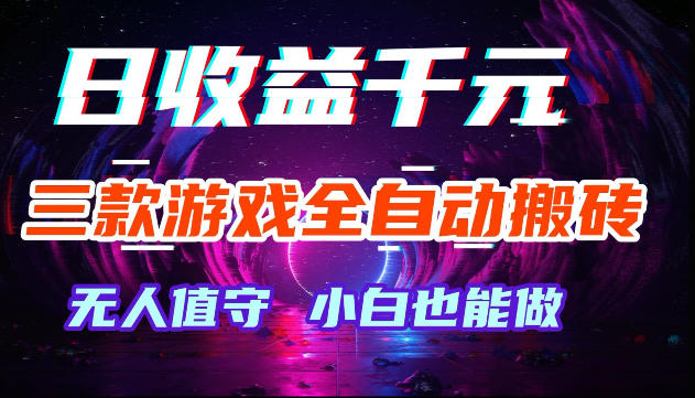 游戏全自动搬砖，无需人工操作，日入1k+，长久稳定无脑賺，可副业全职【揭秘】-钱途社