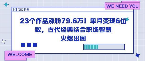 23个作品涨粉79.6W!单月变现6位数,古代经典结合职场智慧火爆出圈-钱途社