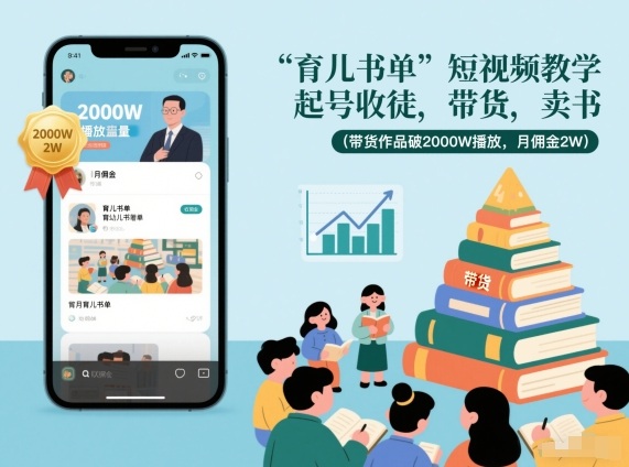 育儿书单短视频教学,起号收徒,带货,卖书(带货作品破2000W播放,月佣金2W)-钱途社