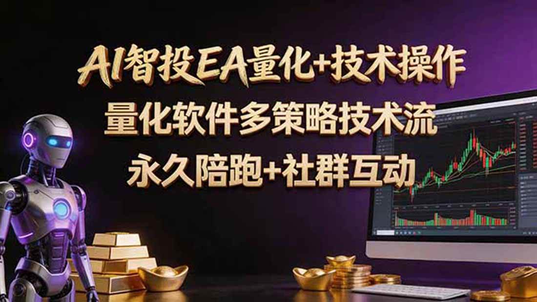 （18426期）AI智投EA量化操作技术训练营，软件自动操作，简单学习轻松上入手日入30-100U-钱途社