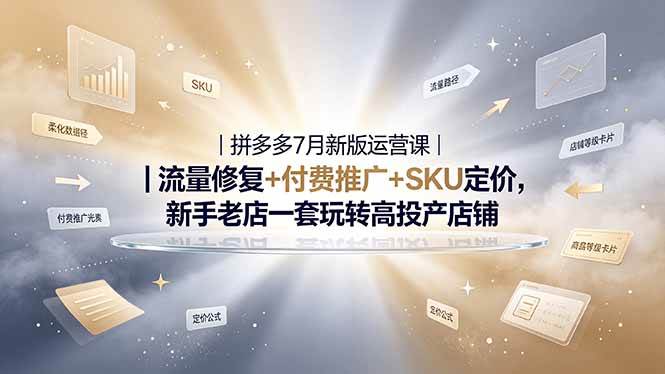 （19167期）2026拼多多掘金运营私教大课-7月，流量推广定价申诉全覆盖，一套打法稳定店铺长期出单-钱途社