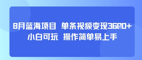 8月AI蓝海项目，单条视频变现1k+ 小白可玩 操作简单易上手-钱途社