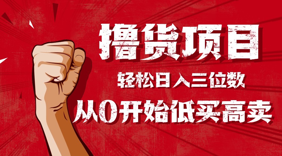 手把手教你撸货，从0开始低买高卖，小白轻松实现日入三位数!!!-钱途社