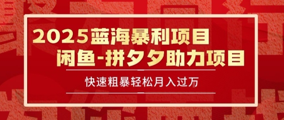 2025 最新闲鱼蓝海暴利项目 快速粗暴让你月入过1W不是梦，保姆级教程【揭秘】-钱途社