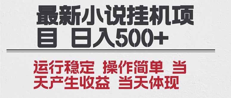 2025全新小说挂机项目 年前吃肉 操作简单，单机当天收益1000+，收益无上限，可矩阵操作-钱途社
