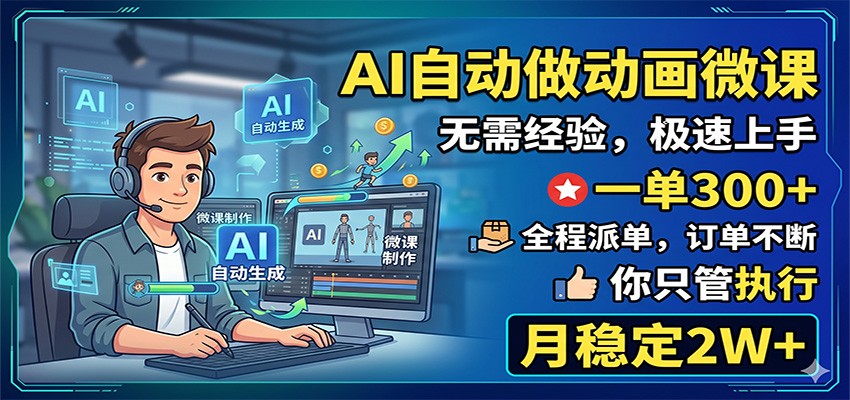 AI自动做动画微课，一单300+，全程派单，你只管执行，月稳定2W+-钱途社