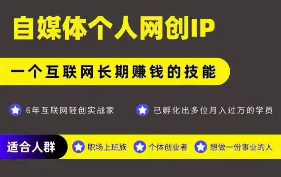 网创类公众号项目，自媒体个人网创IP，强IP强变现，操作一辈子-钱途社