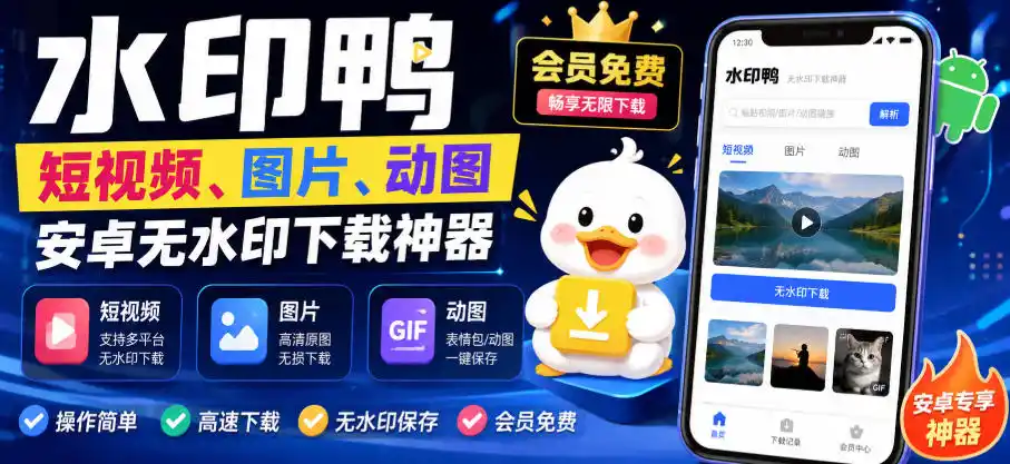 水印鸭–短视频/图片/动图无水印下载，更新支持抖音、快手，小红书，新增豆包、即梦ai、qq频道、视频号等共计20个平台-钱途社