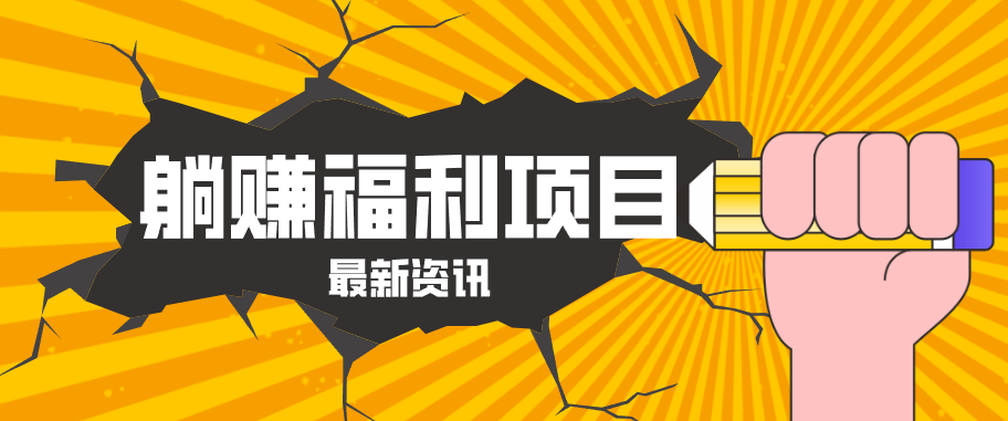 躺赚福利项目，淘宝一分购3.0，无套路高收益每天花2小时，轻松月收益千元！-钱途社