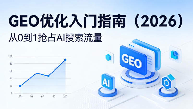【最新】GEO优化入门指南(2026),从0到1抢占AI搜索流量-钱途社