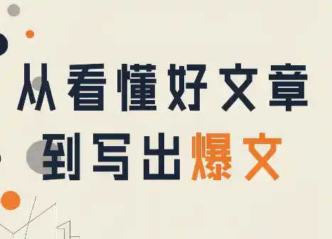 从看懂好文章，到写出爆文-钱途社