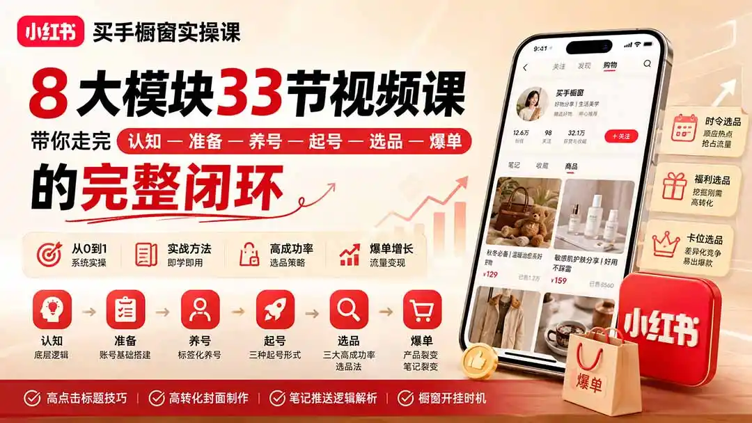 小红书买手橱窗实操课：8大模块33节视频课，带你走完”认知—准备—养号—起号—选品—爆单”的完整闭环-钱途社