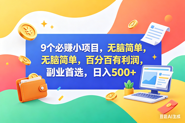 （18360期）13个必赚钱的小项目，百分百赚米，无脑简单，副业首选，日入500+-钱途社