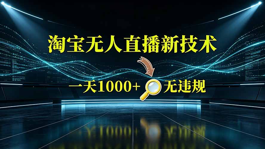 淘宝偷偷开了“后门”，懂的人已经日入2K+了，无人直播无违规-钱途社