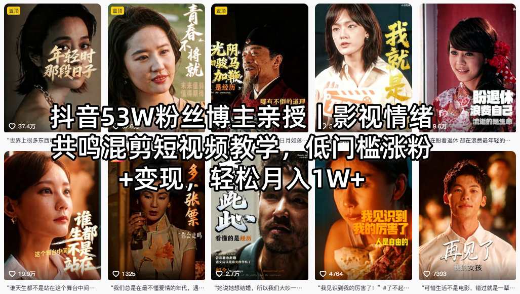 抖音53W粉丝博主亲授｜影视情绪共鸣混剪短视频教学，低门槛涨粉+变现，轻松月入1W+-钱途社
