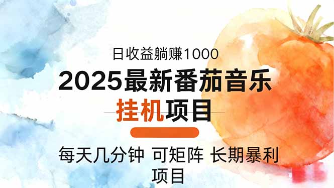 2025年最新番茄音乐人挂机项目，每天几分钟，月入1000＋，可矩阵，一台…-钱途社