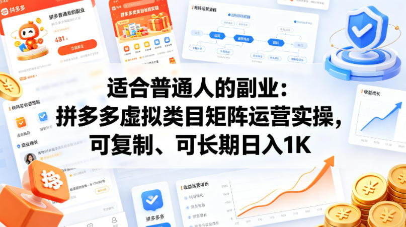 适合普通人的副业：拼多多虚拟类目矩阵运营实操，可复制、可长期日入1K【揭秘】-钱途社