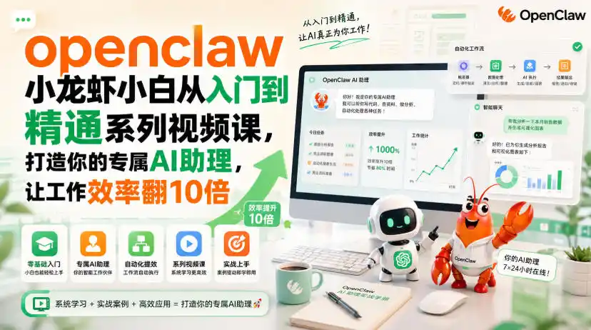 openclaw小龙虾小白从入门到精通系列视频课，打造你的专属AI助理，让工作效率翻10倍-钱途社