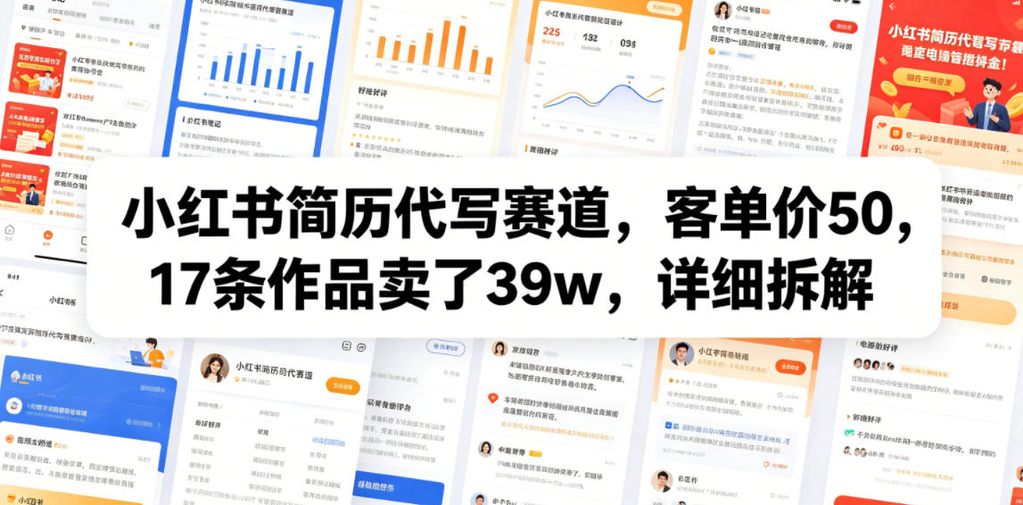 小红书简历代写赛道，客单价50，17条作品卖了39w，详细拆解-钱途社